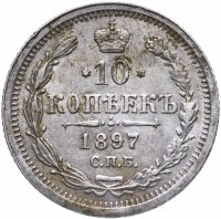 Купить 10 копеек 1897 СПБ-АГ