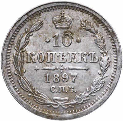 купить 10 копеек 1897 СПБ-АГ