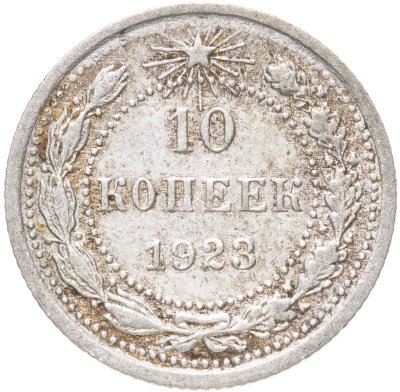 купить 10 копеек 1923