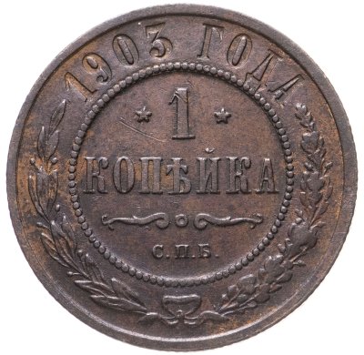 купить 1 копейка 1903 СПБ