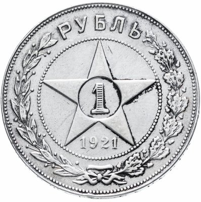 купить 1 рубль 1921 А.Г