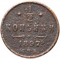 Купить 1/2 копейки 1897 СПБ
