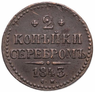 купить 2 копейки 1843 СМ