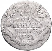 Купить Гривенник 1783 СПБ