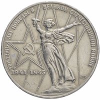 купить 1 рубль 1975 "30 лет Победы в ВОВ"