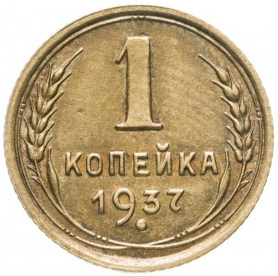 купить 1 копейка 1937