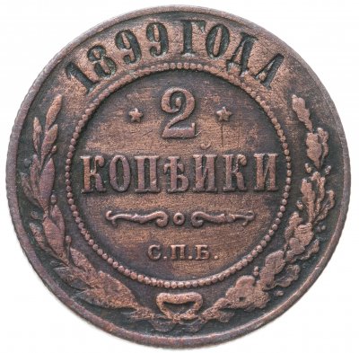 купить 2 копейки 1899 СПБ