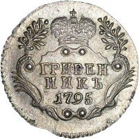 Купить гривенник 1795 года СПБ