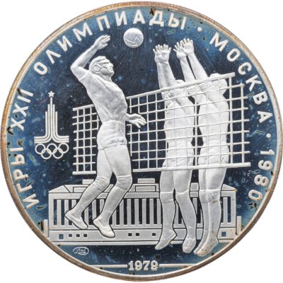 купить 10 рублей 1979 ЛМД "XXII летние Олимпийские игры 1980 в Москве: Волейбол"