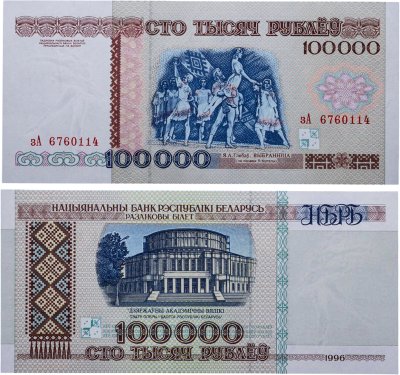 купить Беларусь 100000 рублей 1996 (Pick 15а) Надпись на магнитной полосе НБРБ Серия зА