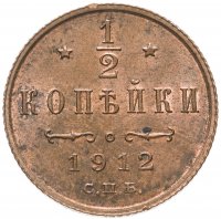 Купить 1/2 копейки 1912 СПБ