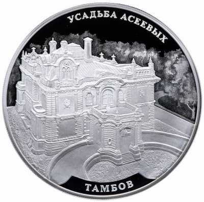 купить 3 рубля 2019 СПМД Proof "Усадьба Асеевых, город Тамбов"