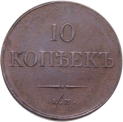 купить 10 копеек 1833 ЕМ-ФХ