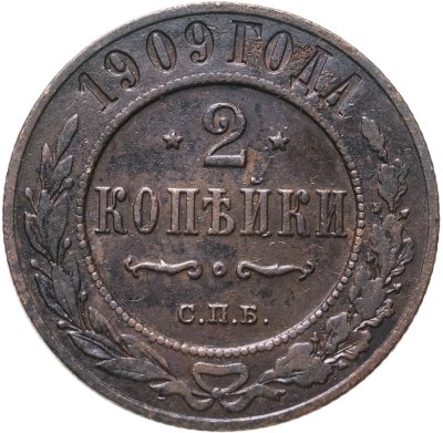 купить 2 копейки 1909 СПБ