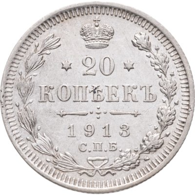 купить 20 копеек 1913 СПБ-ВС