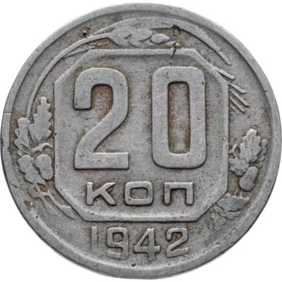 купить 20 копеек 1942