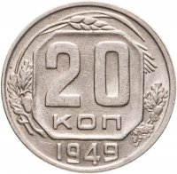 купить 20 копеек 1949