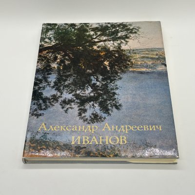 купить Книга "Александр Андреевич Иванов", М.М. Алленов, бумага, печать, суперобложка, Издательство «Изобразительное искусство», СССР, 1980 г.