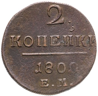 купить 2 копейки 1800 ЕМ