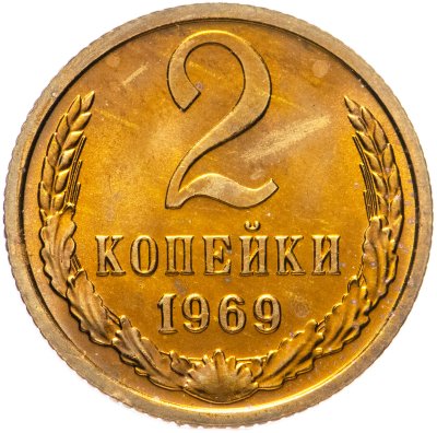 купить 2 копейки 1969 штемпельный блеск