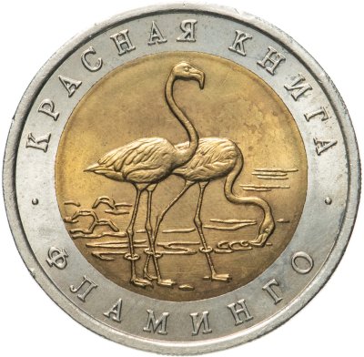 купить 50 рублей 1994 ЛМД Фламинго - Красная Книга