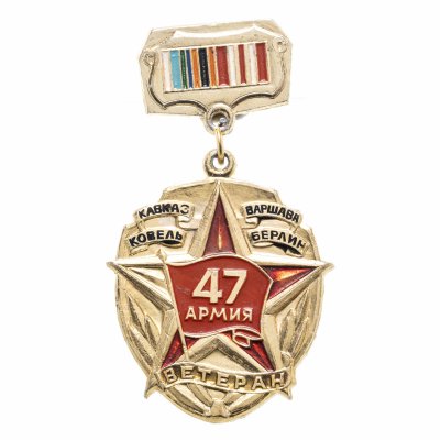купить Значок СССР "Ветеран. 47 армия"