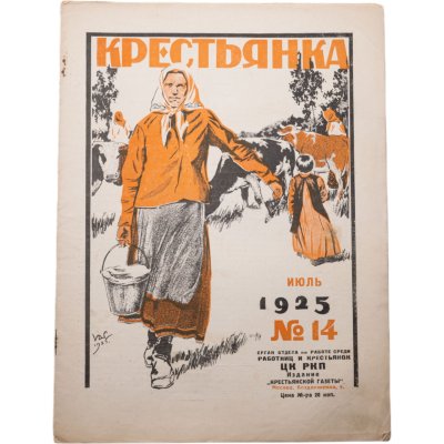 купить Журнал "Крестьянка" №14 июль 1925 издательство "Крестьянская газета" обложка И.И. Дубасов, бумага, СССР, 1925 г.