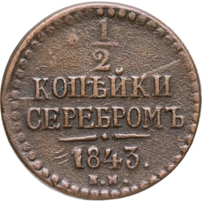 купить 1/2 копейки 1843 ЕМ