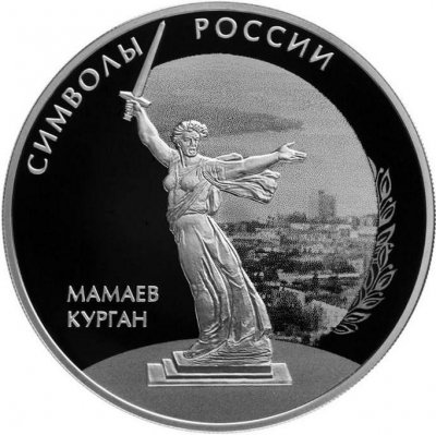 купить 3 рубля 2015 СПМД Proof "Мамаев курган" Символы России (Волгоград)