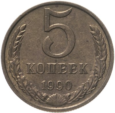купить 5 копеек 1990 М