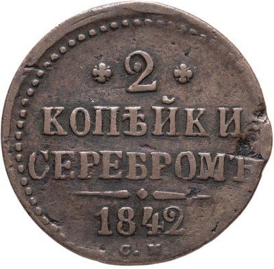 купить 2 копейки 1842 СМ