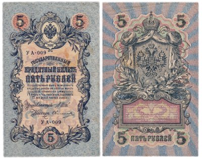 купить 5 рублей 1909 управляющий Шипов, кассир Овчинников УА-009