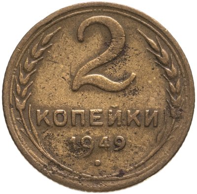 купить 2 копейки 1949