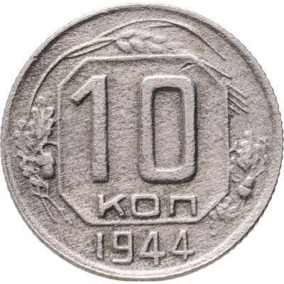 купить 10 копеек 1944
