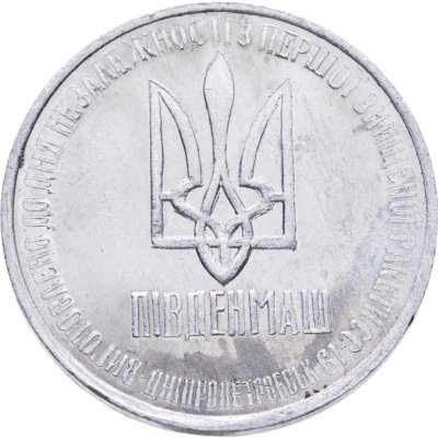 купить Украина 1 гривна-доллар разоружения 1996, жетон из металла ракеты СС-18