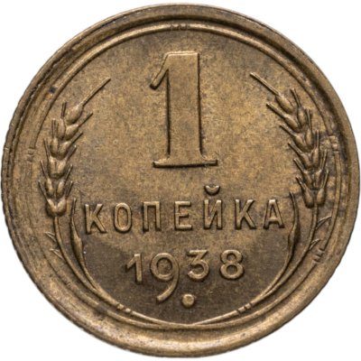 купить 1 копейка 1938