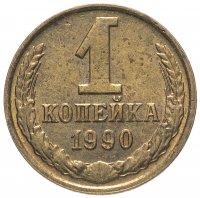Купить 1 копейка 1990