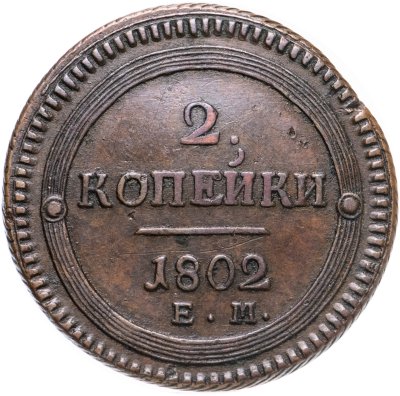 купить 2 копейки 1802 ЕМ