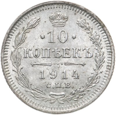 купить 10 копеек 1914 СПБ-ВС