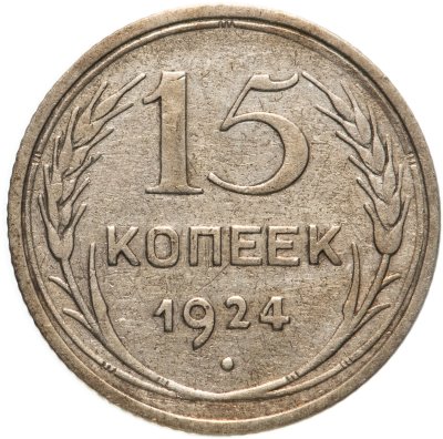 купить 15 копеек 1924