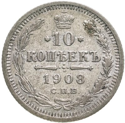 купить 10 копеек 1908 СПБ-ЭБ
