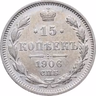 купить 15 копеек 1906 СПБ-ЭБ