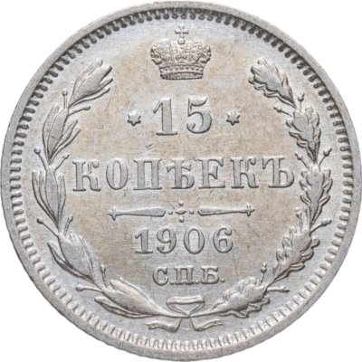 купить 15 копеек 1906 СПБ-ЭБ