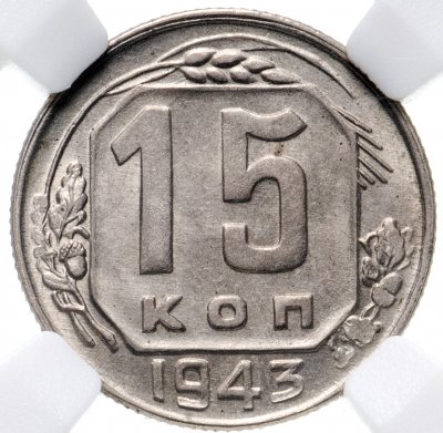 купить 15 копеек 1943 в слабе ННР MS62