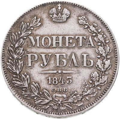 купить 1 рубль 1843 СПБ-АЧ орден Св. Андрея Первозванного меньше, в хвосте 9 перьев, реверс: венок 8 звеньев