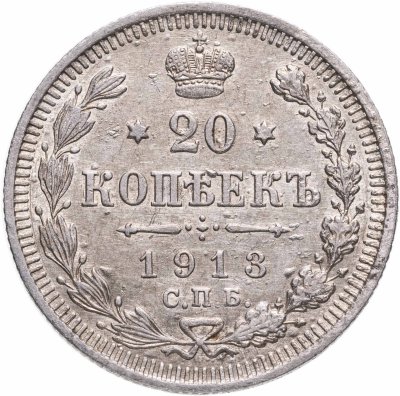 купить 20 копеек 1913 СПБ-ВС