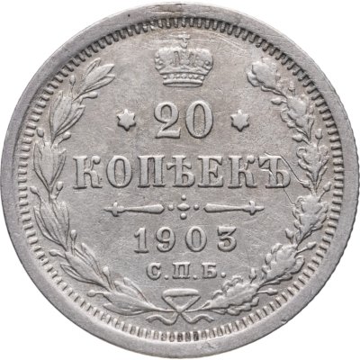 купить 20 копеек 1903 СПБ-АР