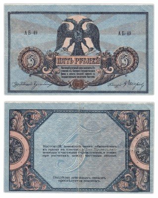 купить Ростов 5 рублей 1918 мелованный рисунок, выпуск Ростов-на-Дону