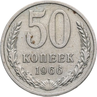 купить 50 копеек 1966