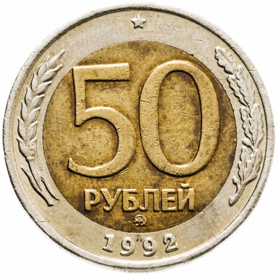купить 50 рублей 1992 ММД